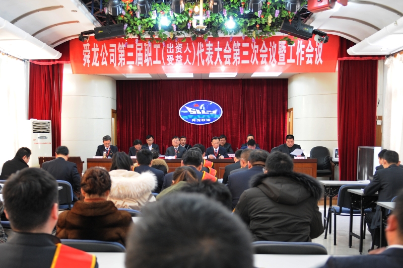 舜龍公司第三屆職工（出資人、受益人）代表大會第三次會議暨工作會議隆重召開